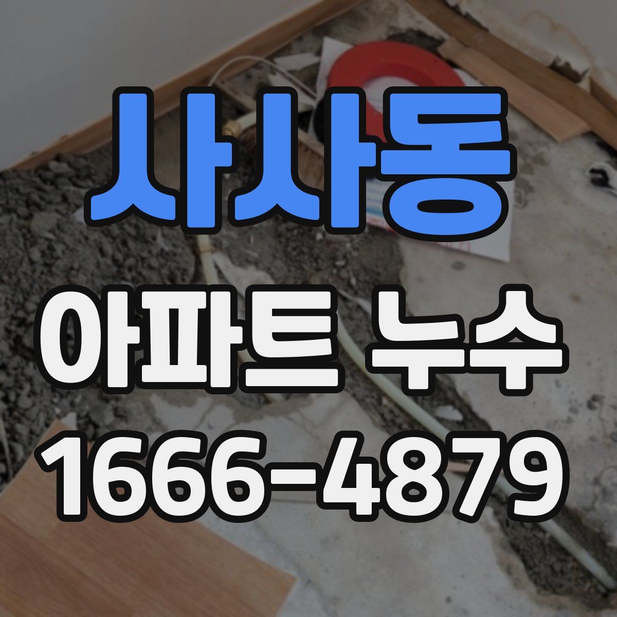 사사동 아파트 누수