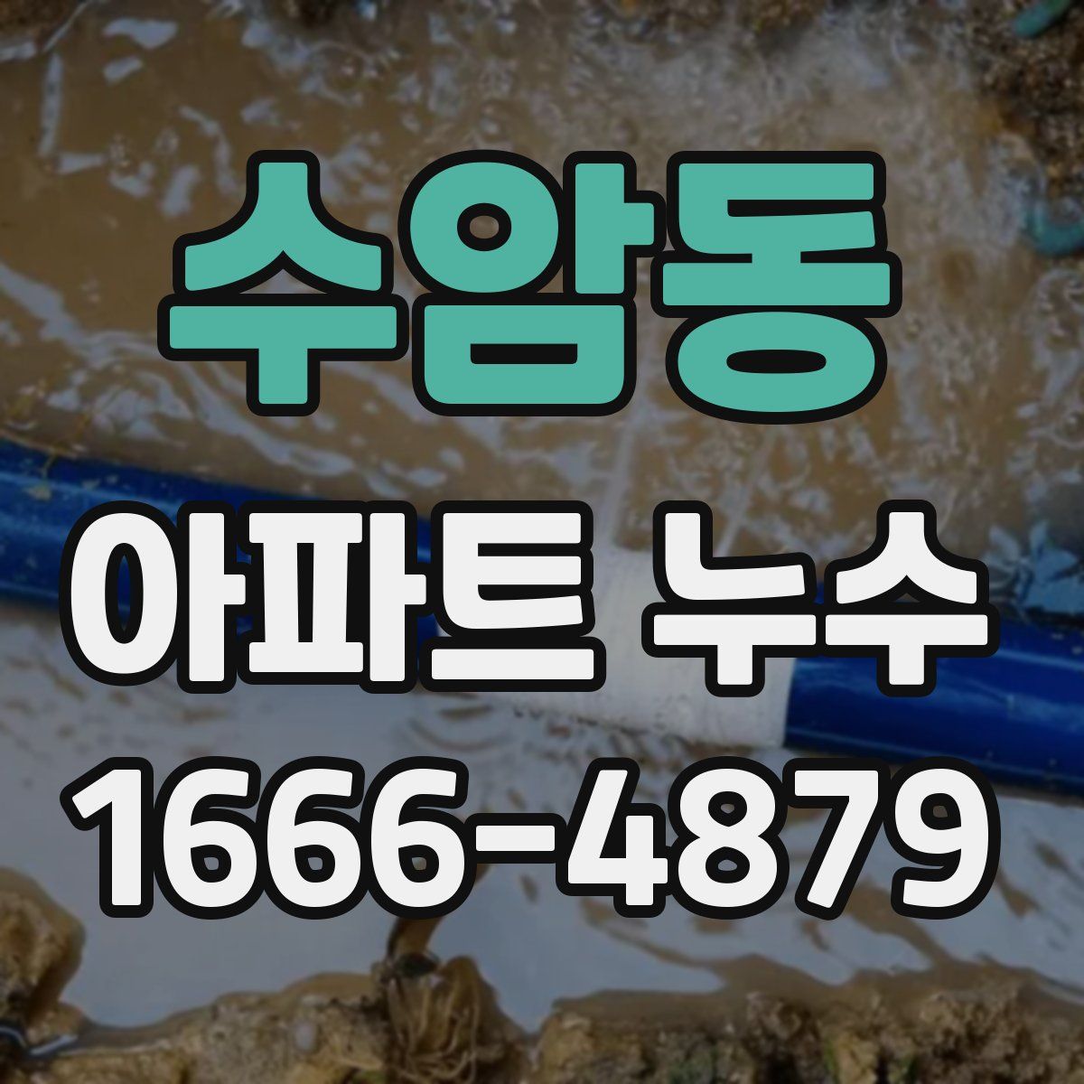 수암동 아파트 누수