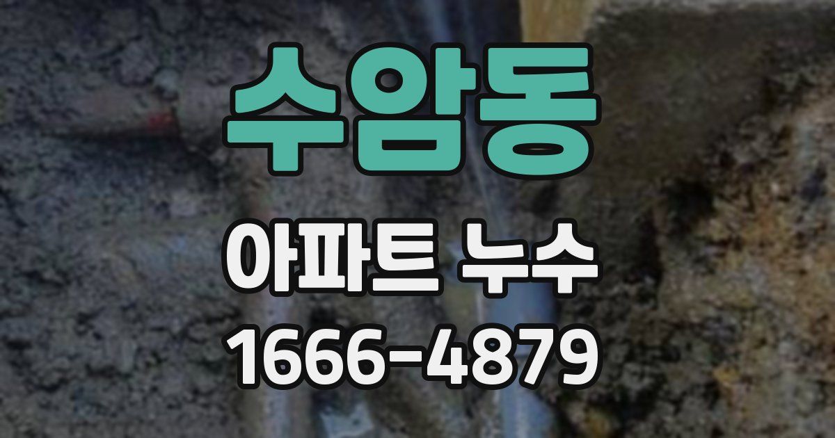 수암동 아파트 누수