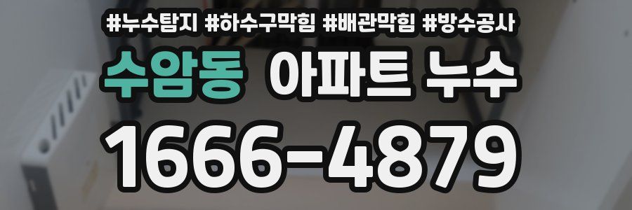 수암동 아파트 누수