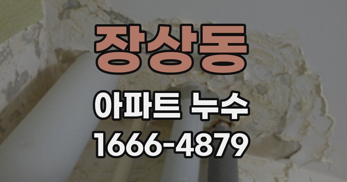 장상동 아파트 누수