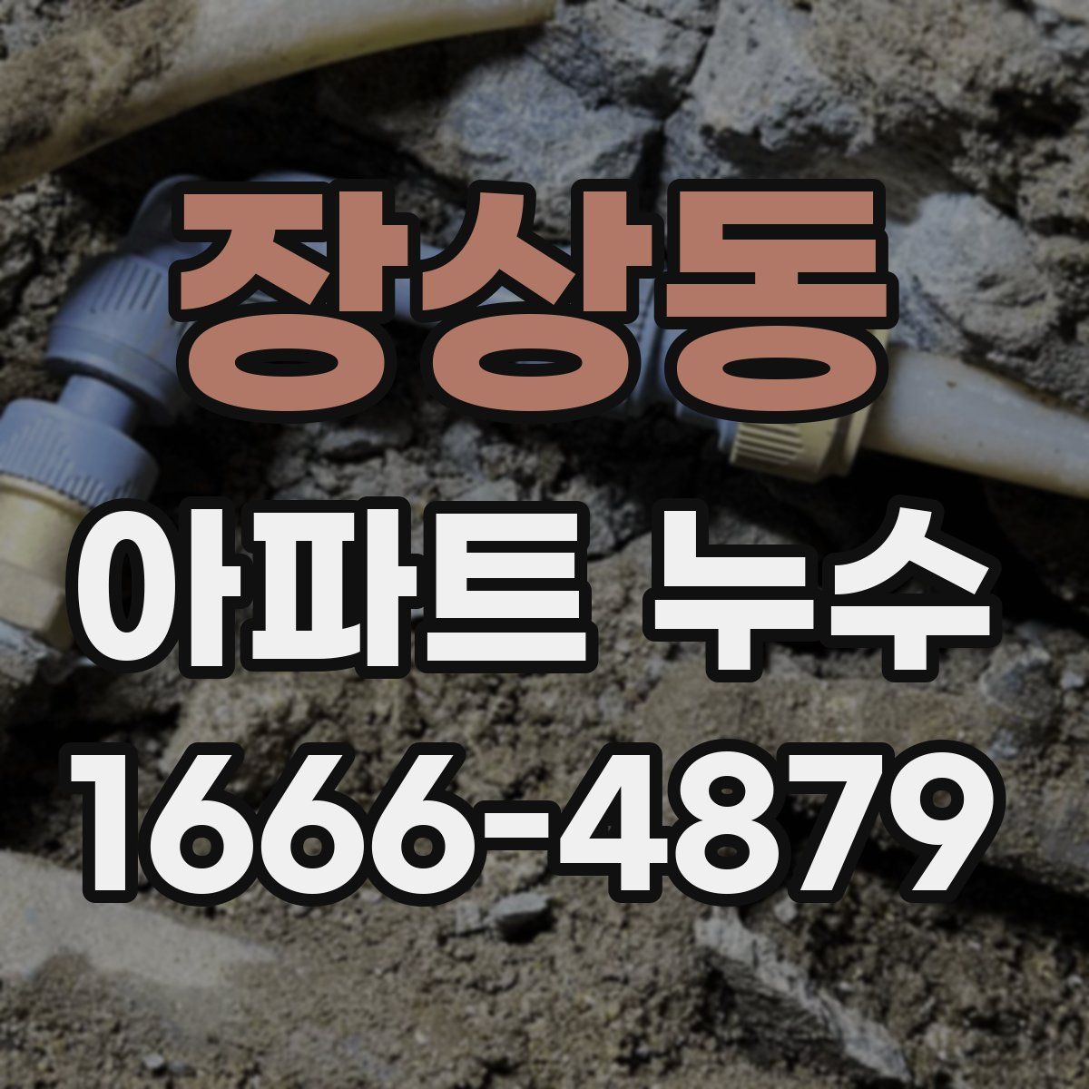 장상동 아파트 누수