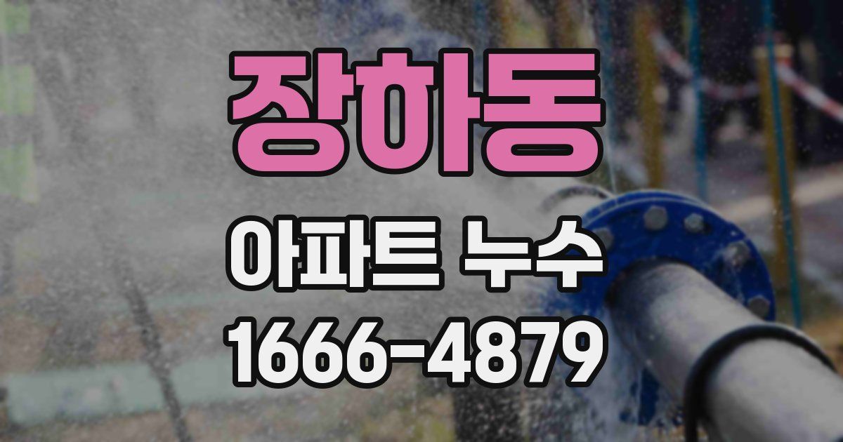 장하동 아파트 누수