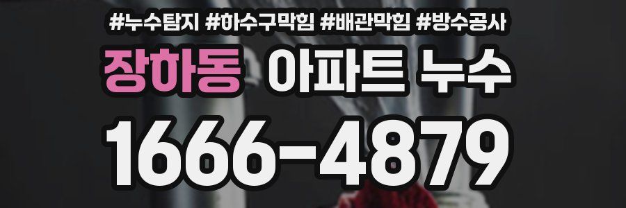 장하동 아파트 누수