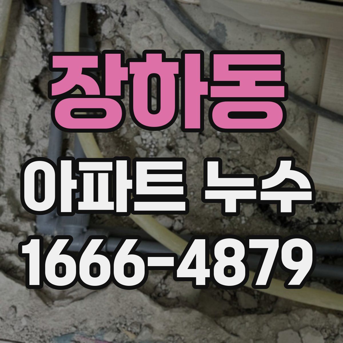 장하동 아파트 누수