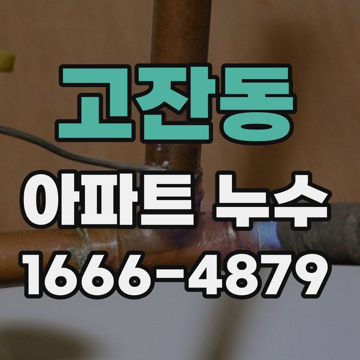 고잔동 아파트 누수