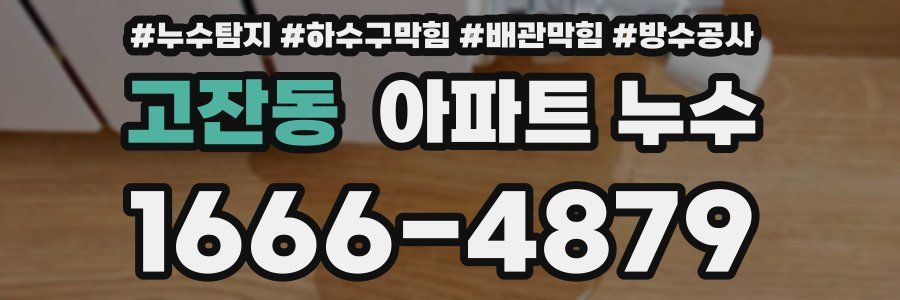 고잔동 아파트 누수
