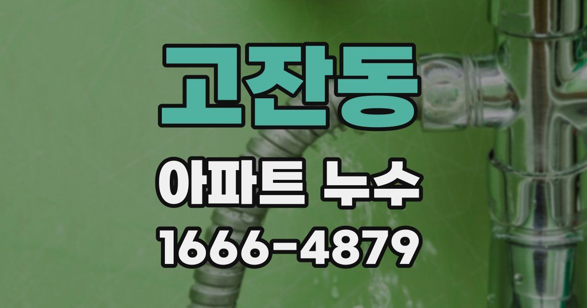 고잔동 아파트 누수