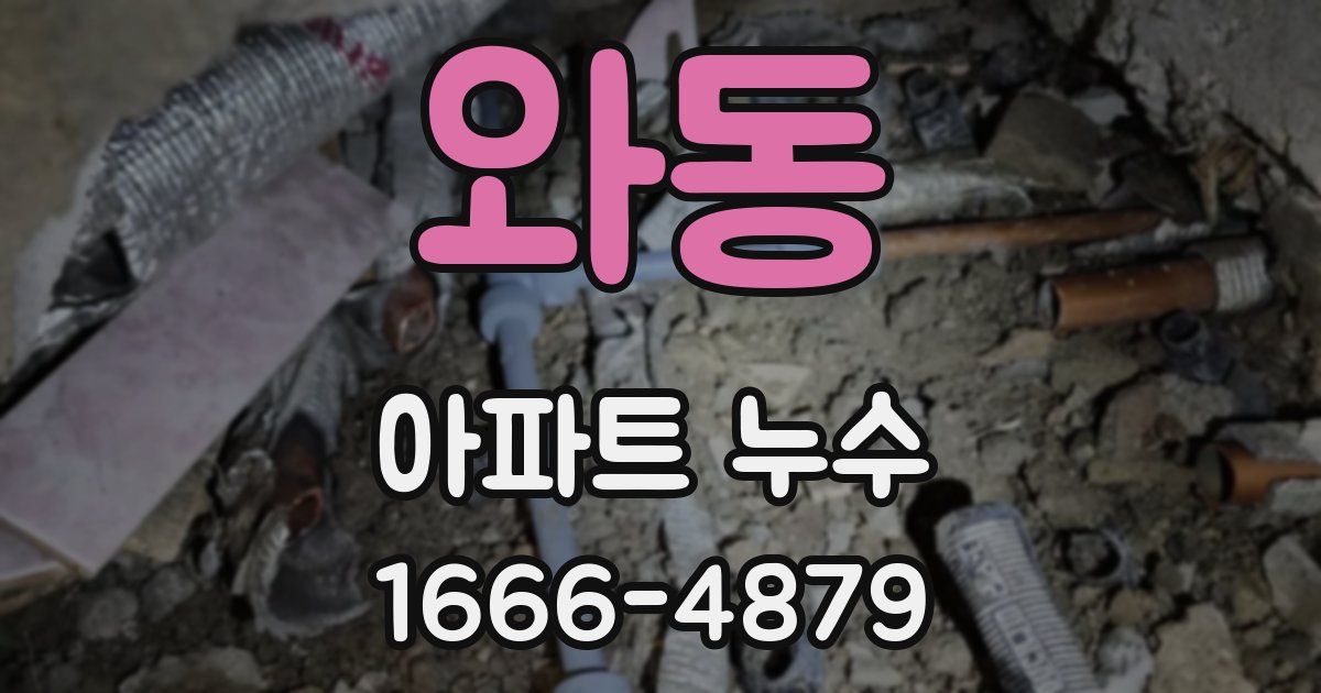 와동 아파트 누수