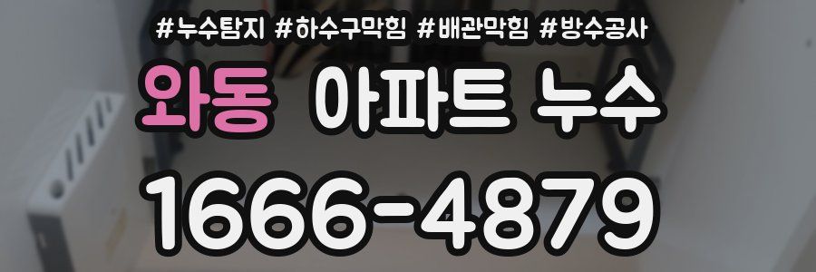 와동 아파트 누수