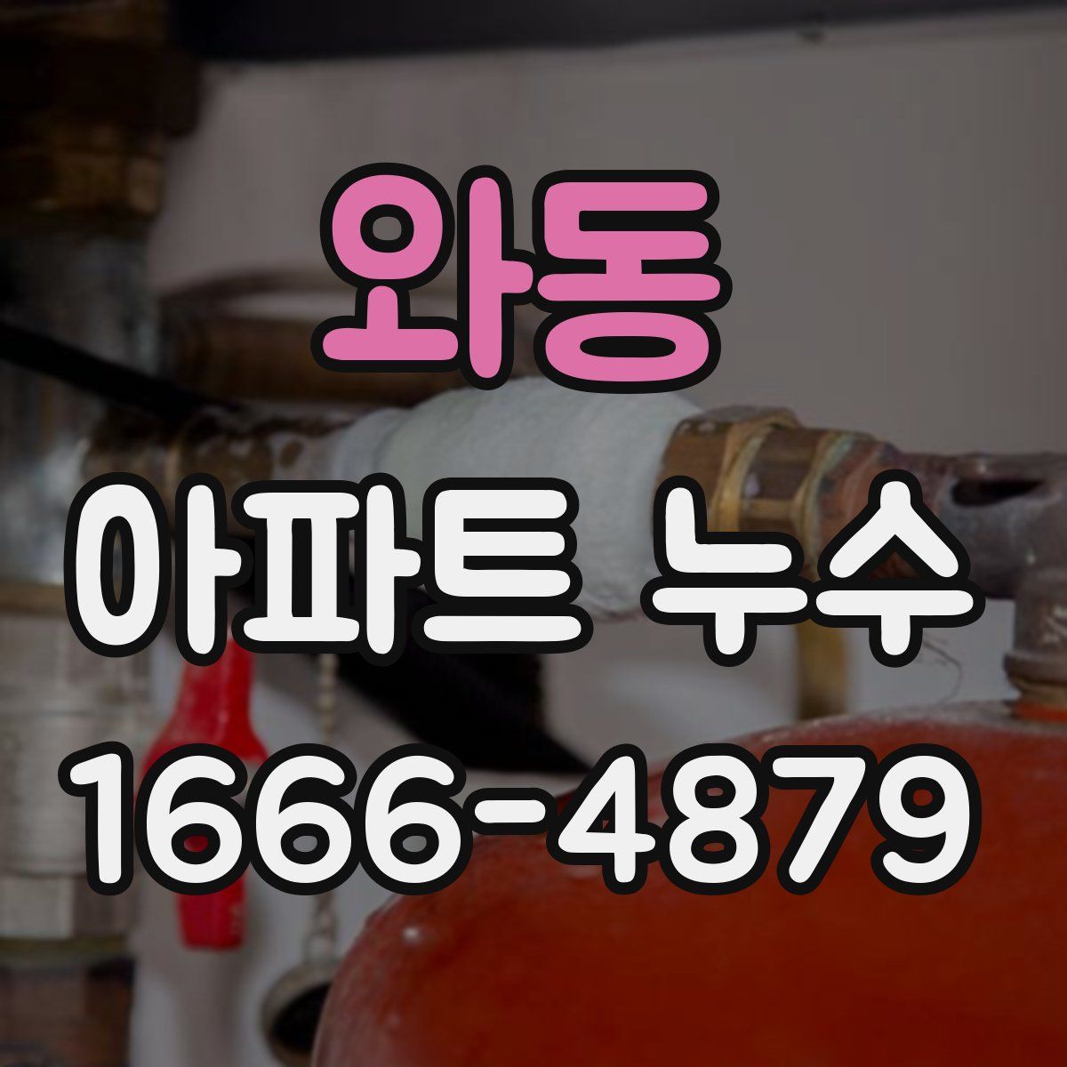 와동 아파트 누수