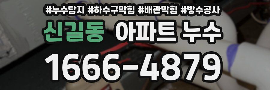 신길동 아파트 누수