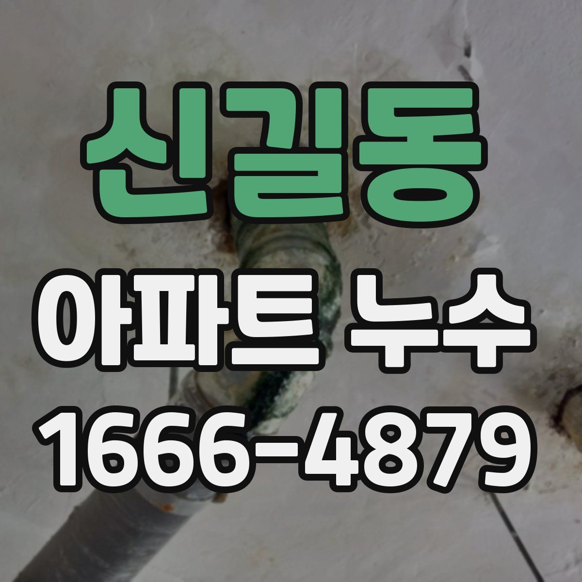 신길동 아파트 누수