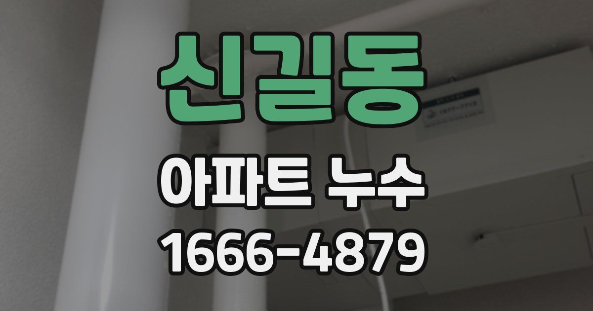 신길동 아파트 누수