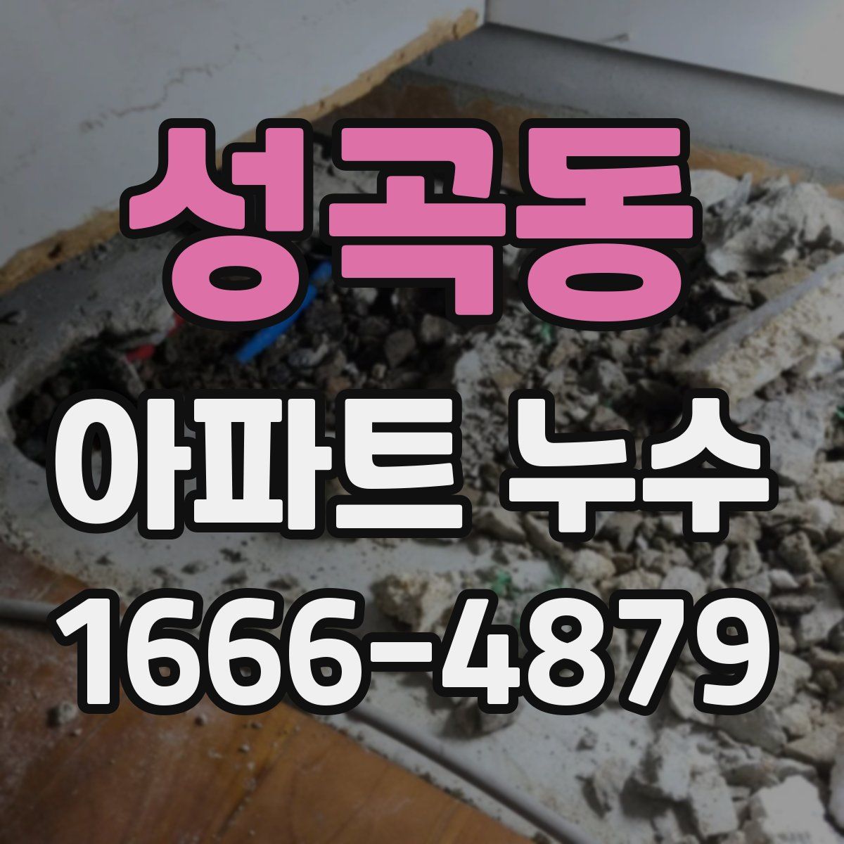 성곡동 아파트 누수