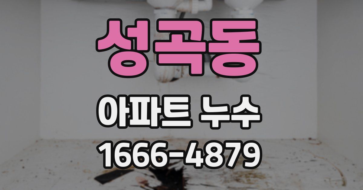 성곡동 아파트 누수