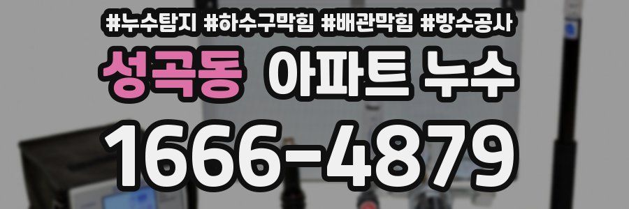 성곡동 아파트 누수