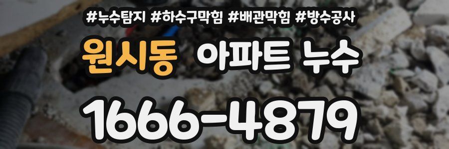 원시동 아파트 누수