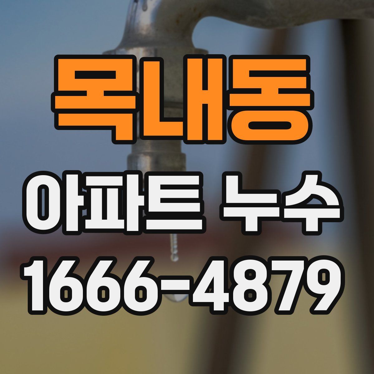 목내동 아파트 누수