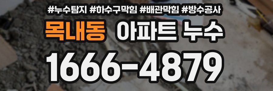목내동 아파트 누수