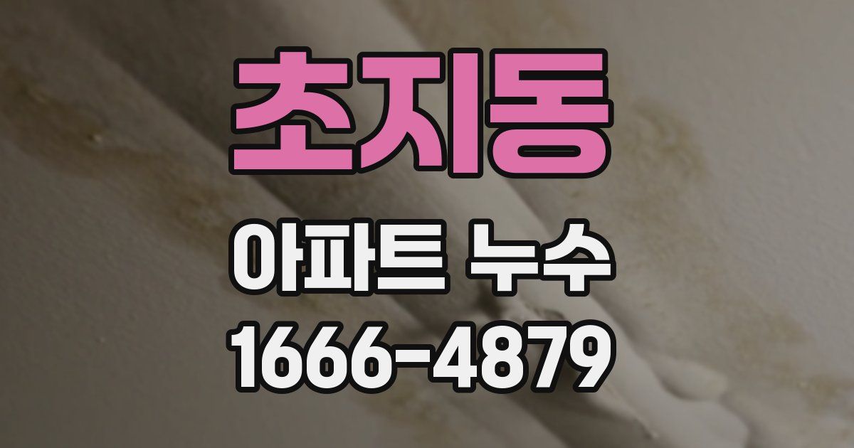 초지동 아파트 누수