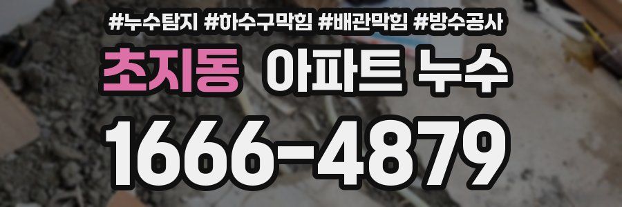 초지동 아파트 누수