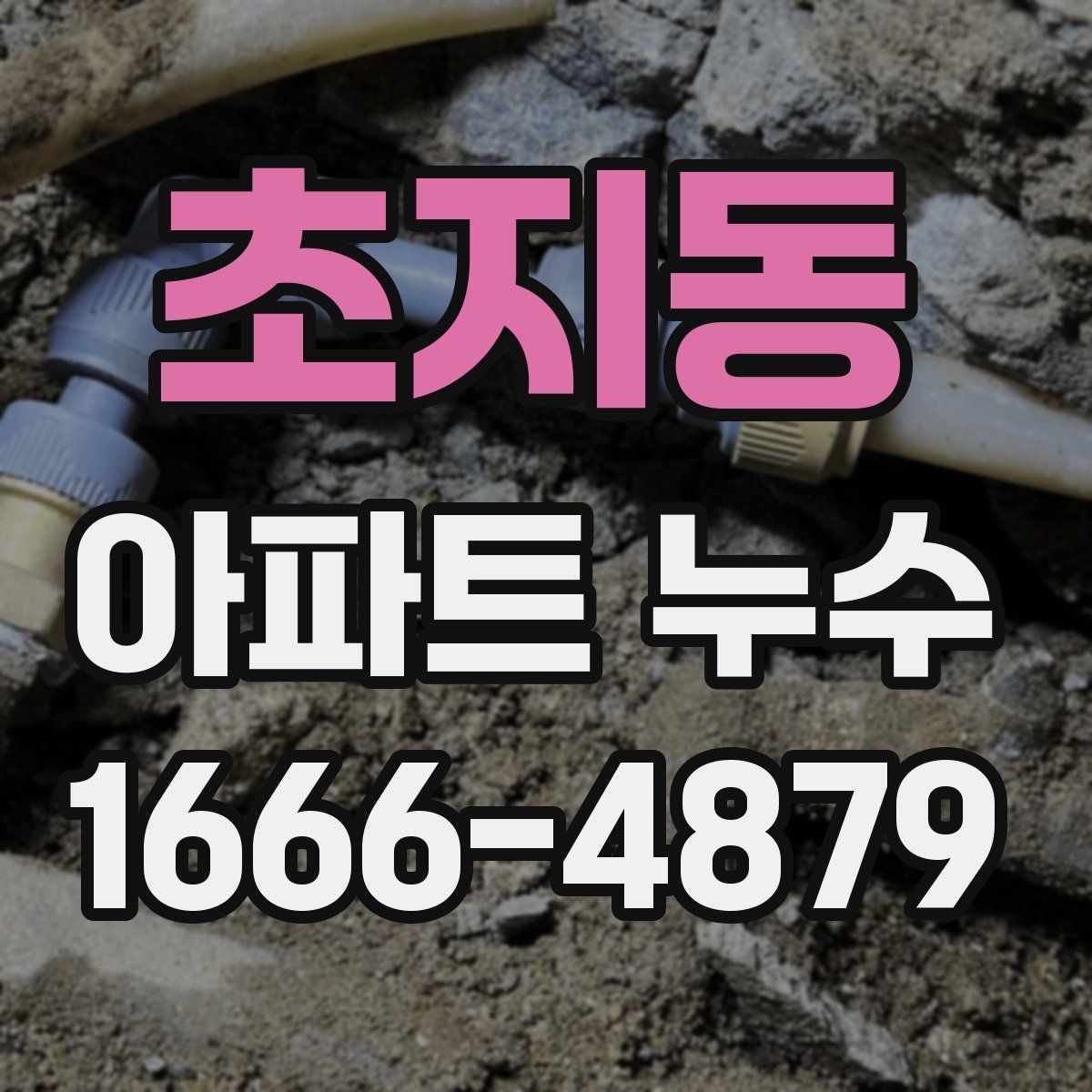초지동 아파트 누수