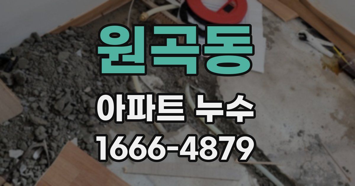원곡동 아파트 누수