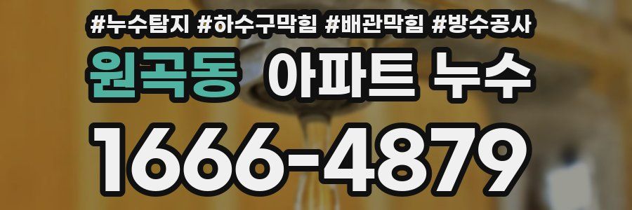원곡동 아파트 누수