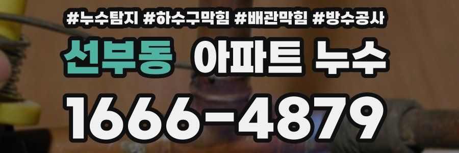 선부동 아파트 누수