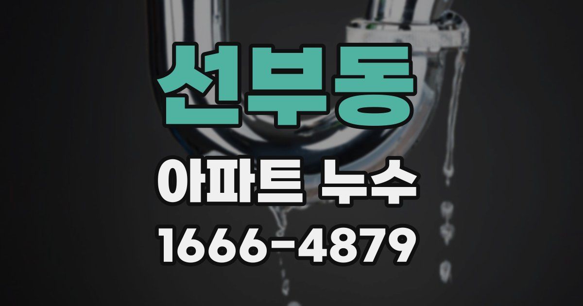선부동 아파트 누수