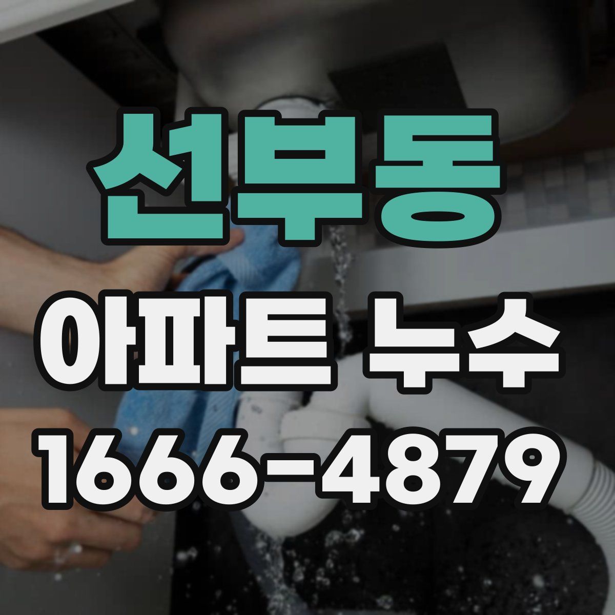 선부동 아파트 누수