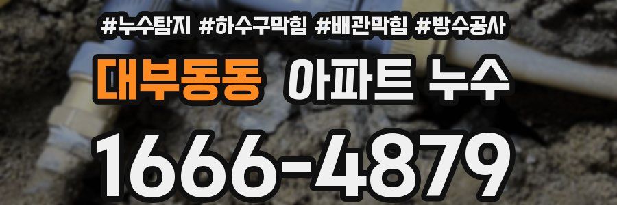 대부동동 아파트 누수