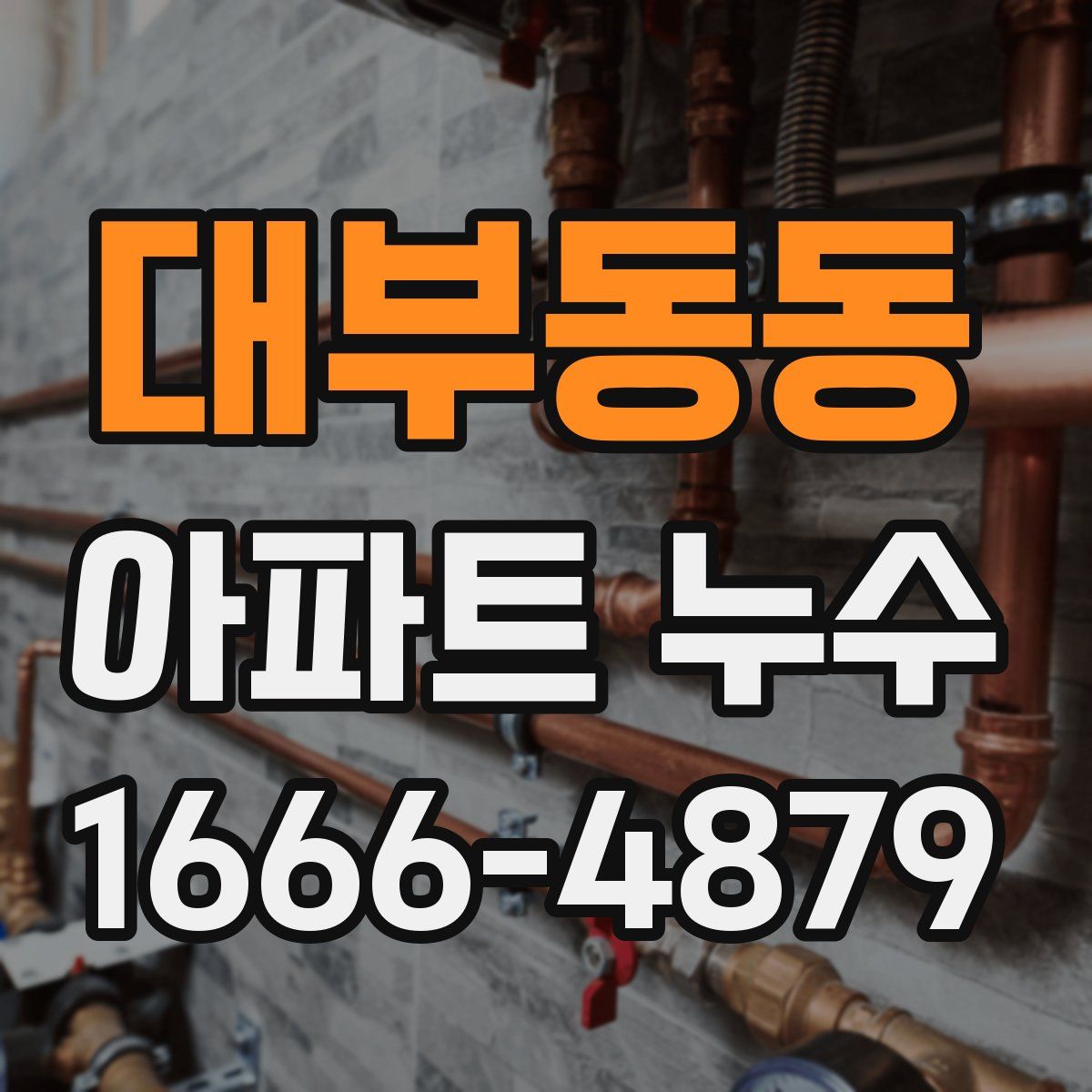 대부동동 아파트 누수
