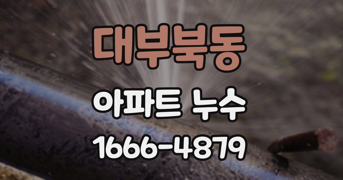 대부북동 아파트 누수