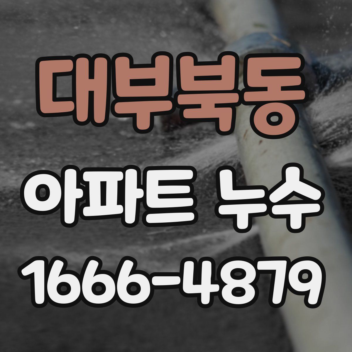대부북동 아파트 누수