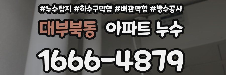 대부북동 아파트 누수