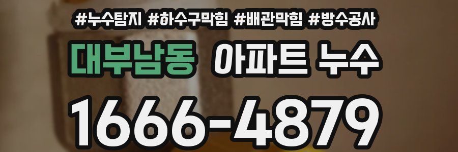 대부남동 아파트 누수