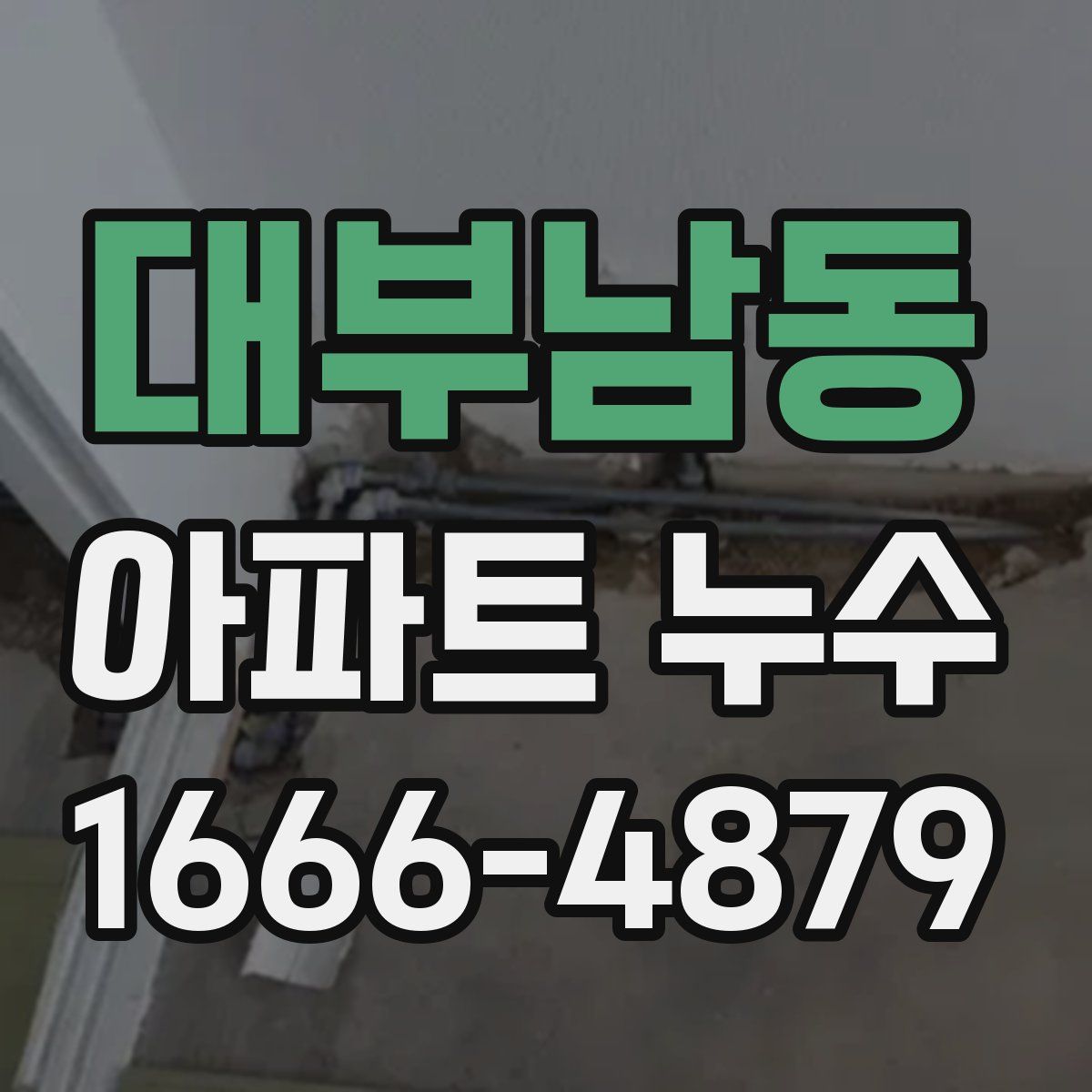 대부남동 아파트 누수