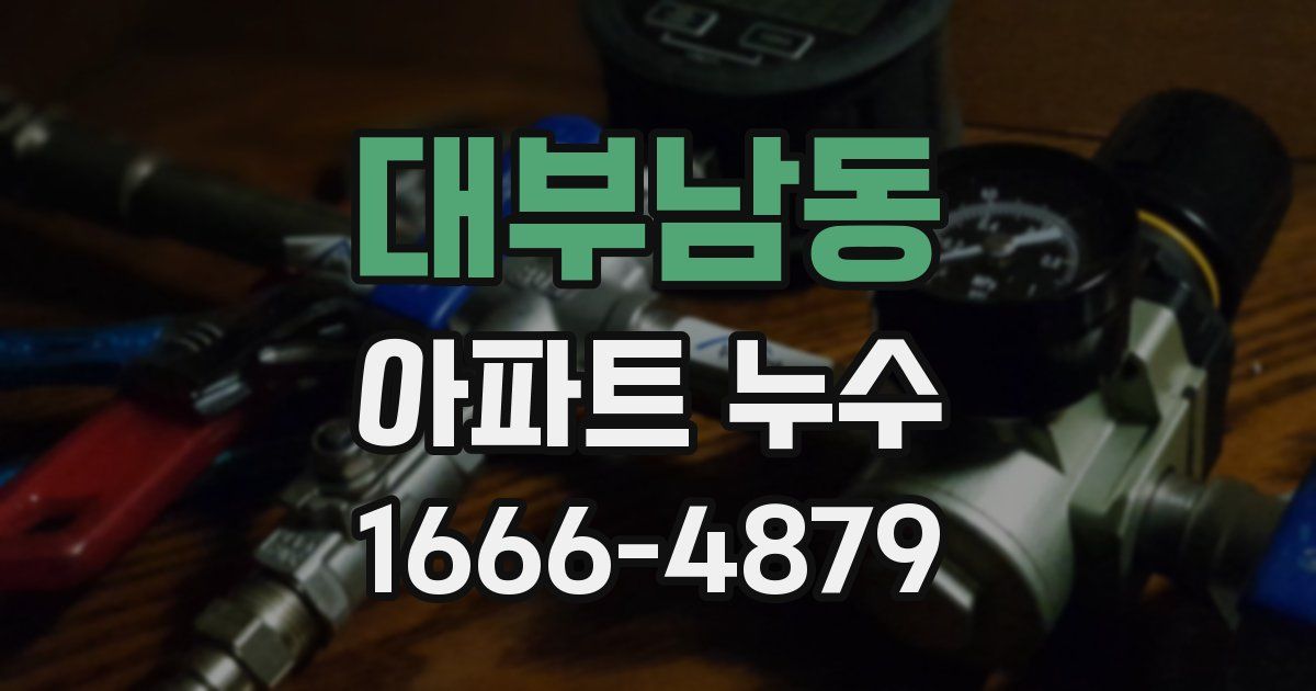 대부남동 아파트 누수
