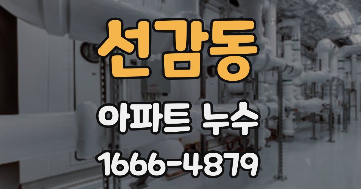 선감동 아파트 누수