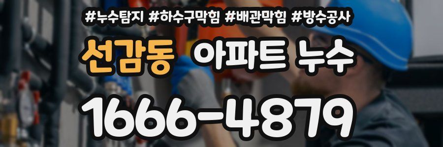 선감동 아파트 누수
