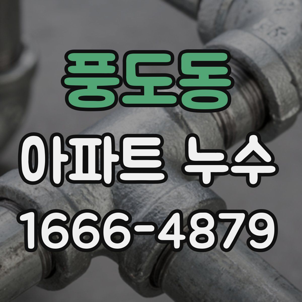 풍도동 아파트 누수