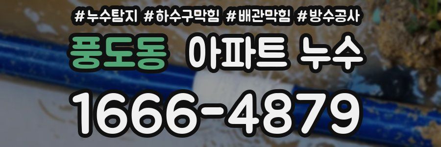 풍도동 아파트 누수