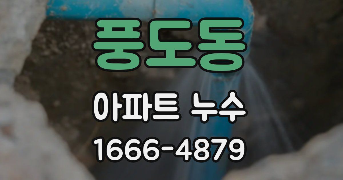 풍도동 아파트 누수