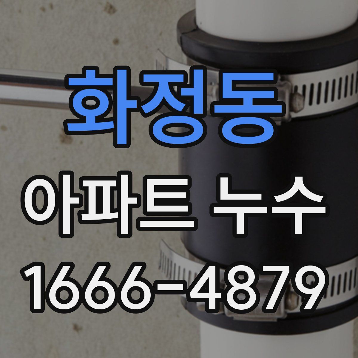화정동 아파트 누수