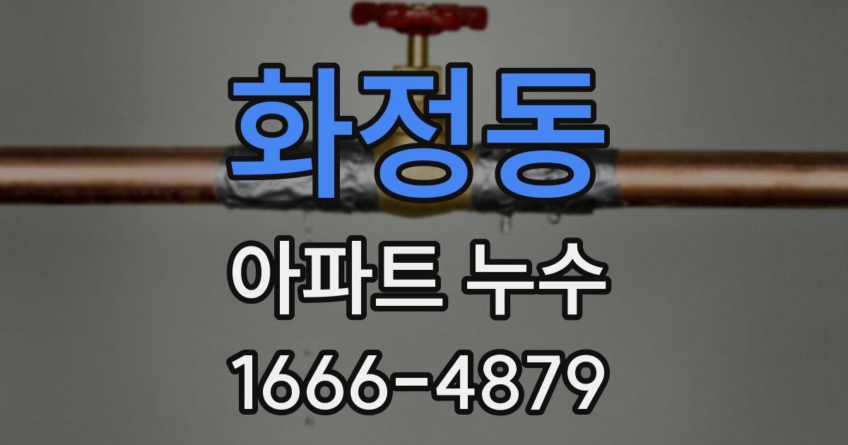 화정동 아파트 누수