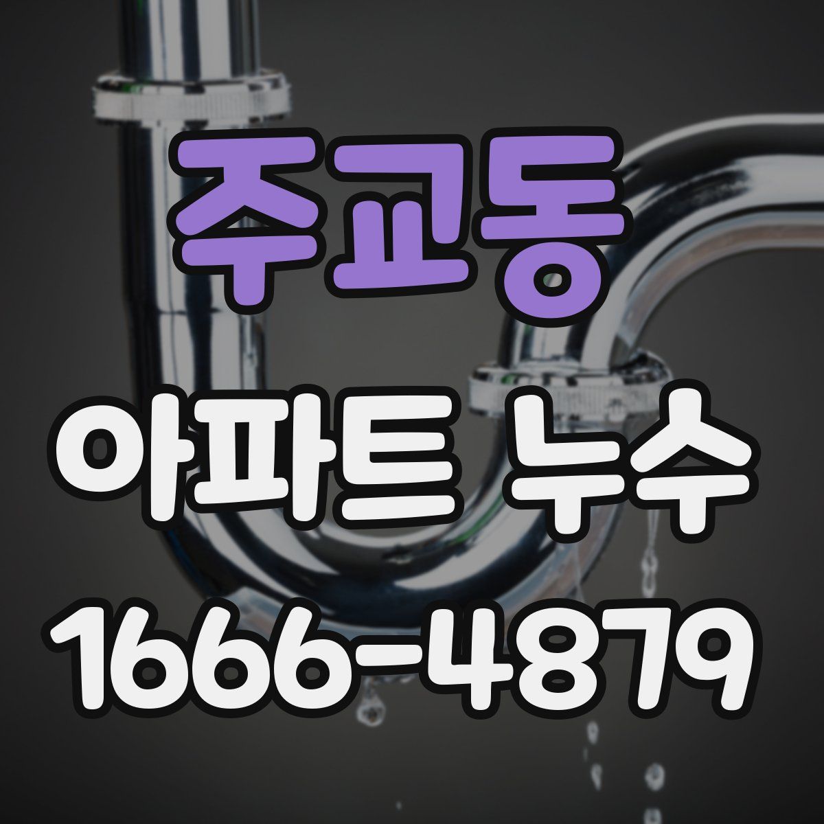 주교동 아파트 누수