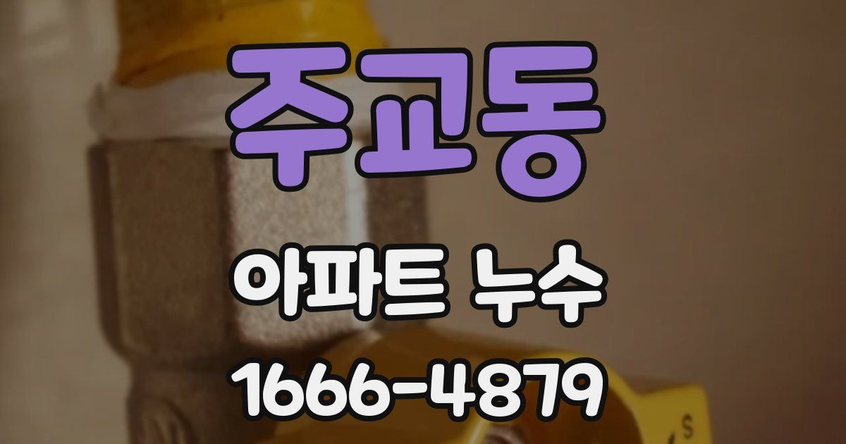 주교동 아파트 누수
