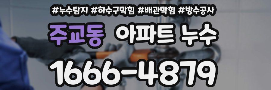 주교동 아파트 누수